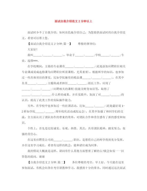 精编之面试自我介绍范文2分钟以上.docx