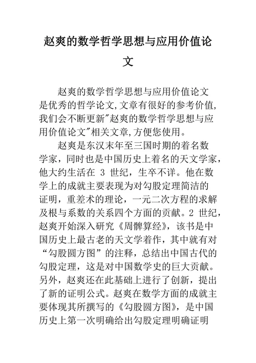 赵爽的数学哲学思想与应用价值论文