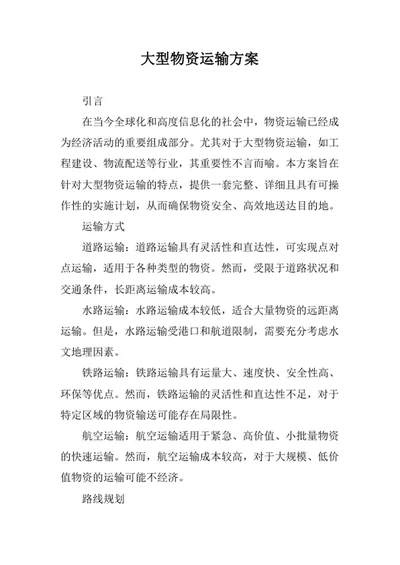 大型物资运输方案