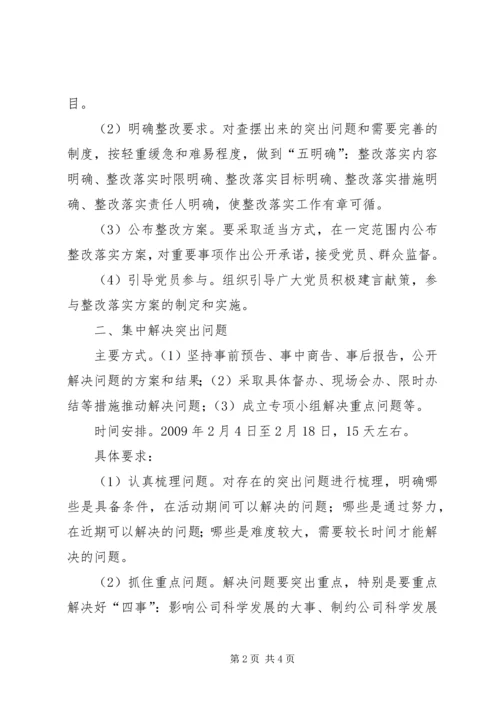 高速公司科学发展观整改落实方案.docx