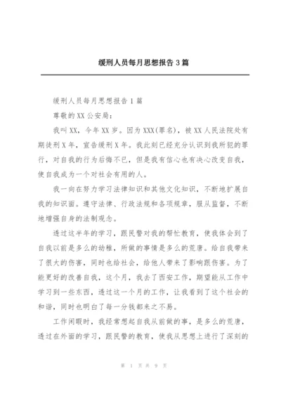 缓刑人员每月思想报告3篇.docx