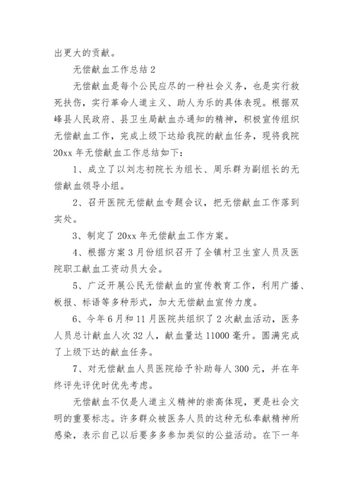 无偿献血工作总结.docx