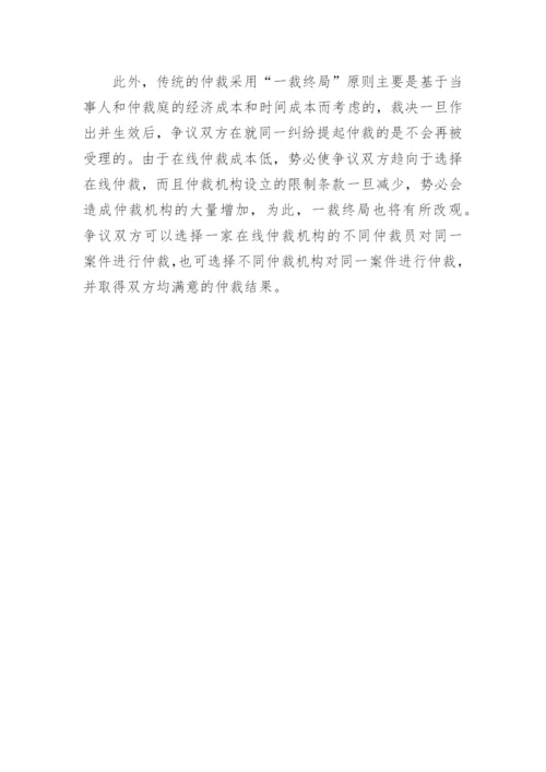 在线仲裁中《仲裁法》的适用问题浅谈论文.docx