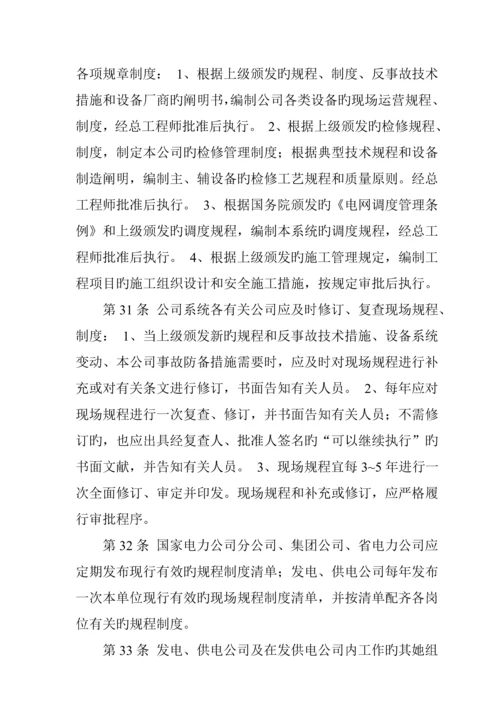 电力公司安全管理新版制度.docx
