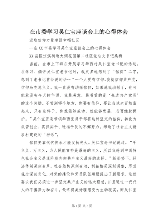 在市委学习吴仁宝座谈会上的心得体会.docx