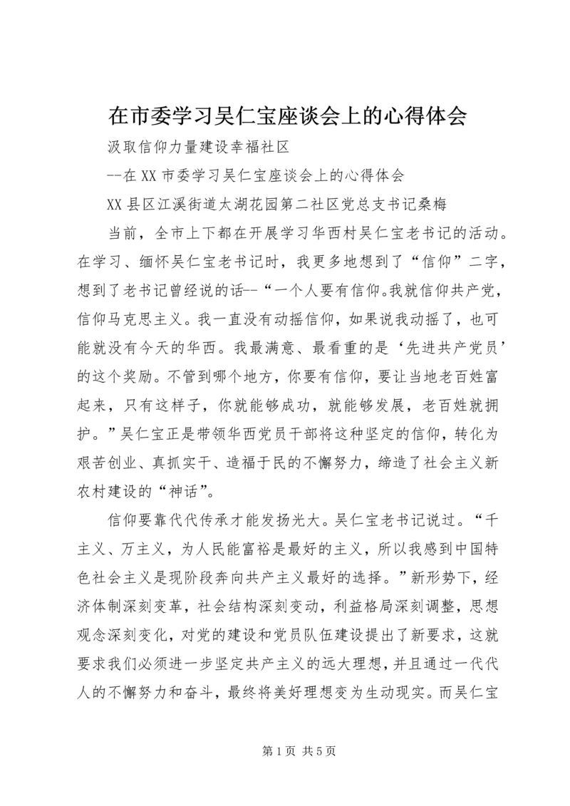 在市委学习吴仁宝座谈会上的心得体会.docx