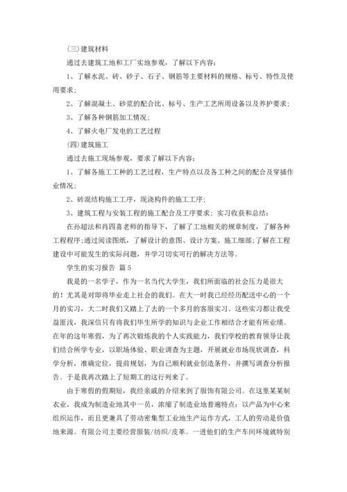 有关学生的实习报告范文9篇.docx