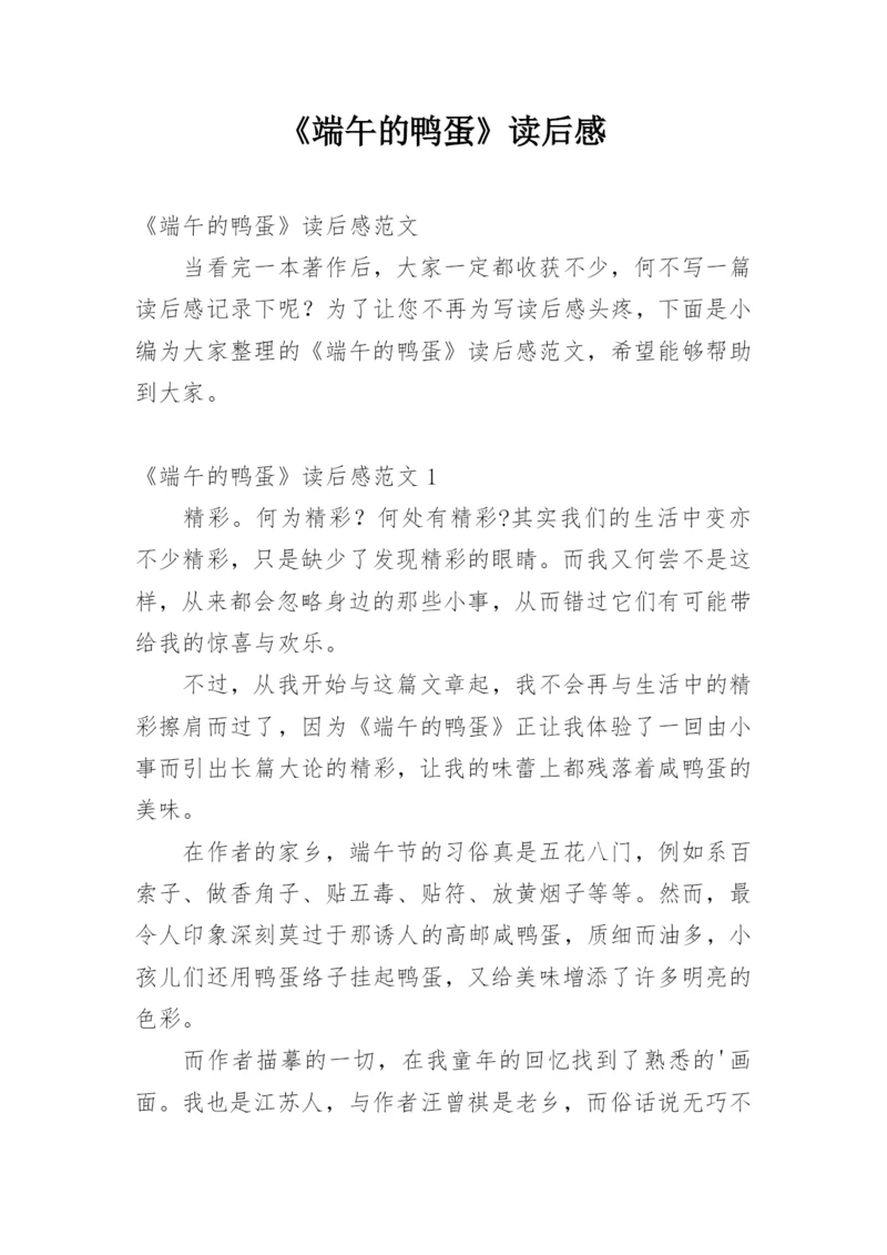 《端午的鸭蛋》读后感_1.docx