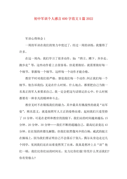 初中军训个人感言600字范文5篇2022.docx