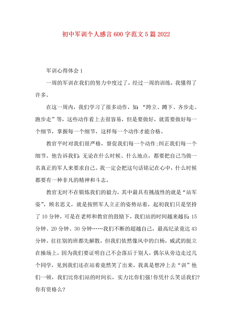 初中军训个人感言600字范文5篇2022.docx