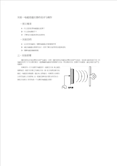 实验一电磁波感应器的设计与制作