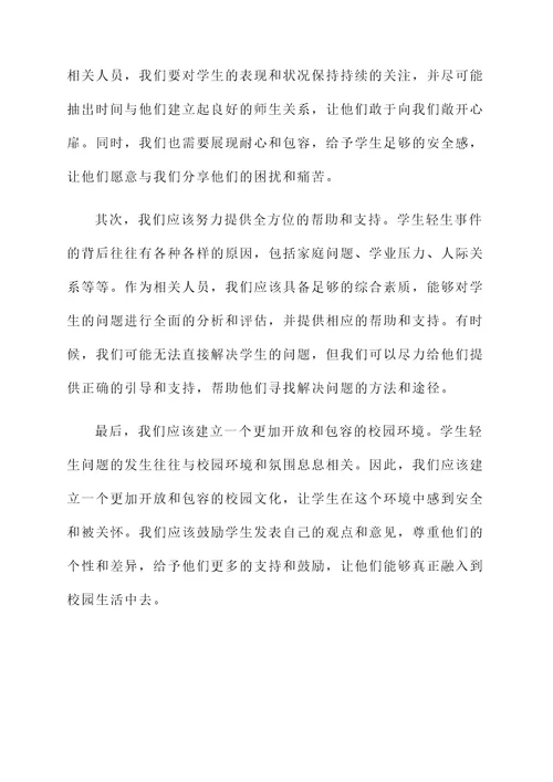 面对学生轻生的感想
