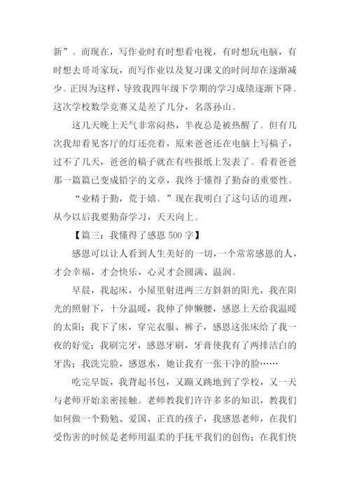 作文我懂得了.docx