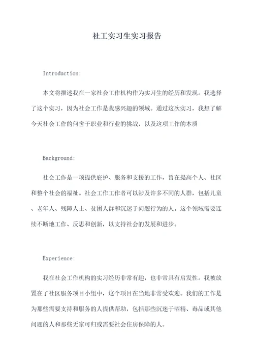 社工实习生实习报告