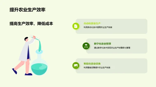 农业科创驱动未来