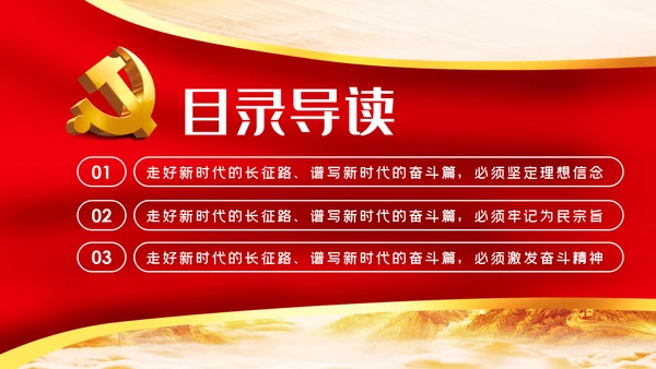 走好新时代的长征路谱写新时代的奋斗篇PPT党课