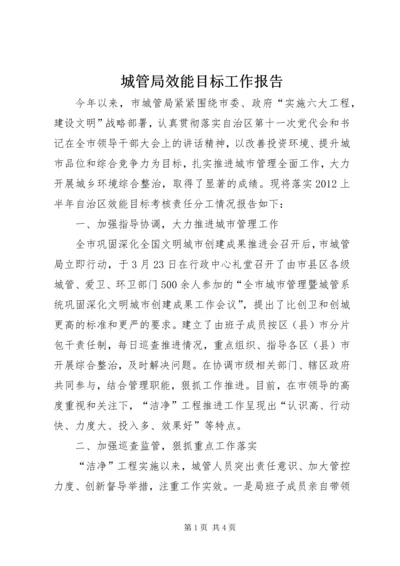 城管局效能目标工作报告.docx