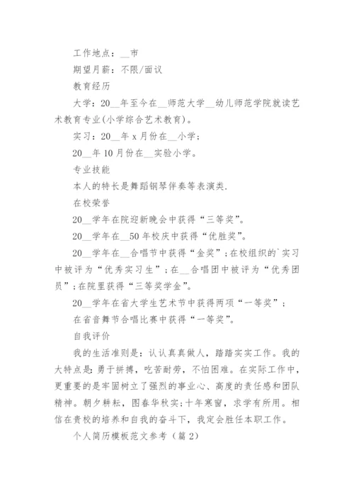 个人简历模板范文参考十篇.docx