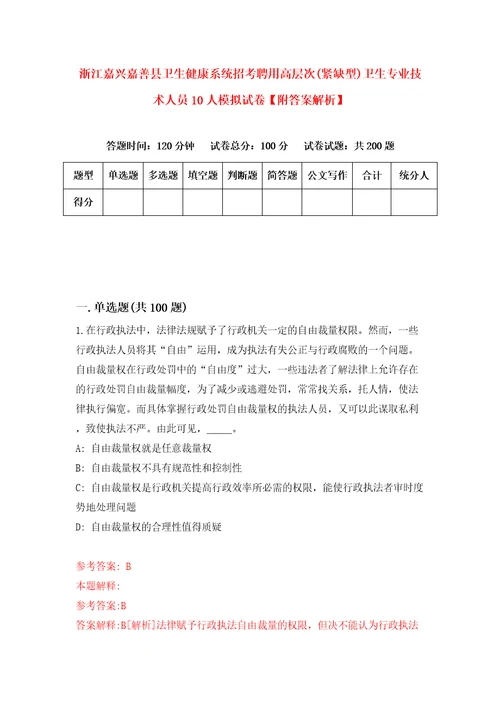 浙江嘉兴嘉善县卫生健康系统招考聘用高层次紧缺型卫生专业技术人员10人模拟试卷附答案解析第8卷