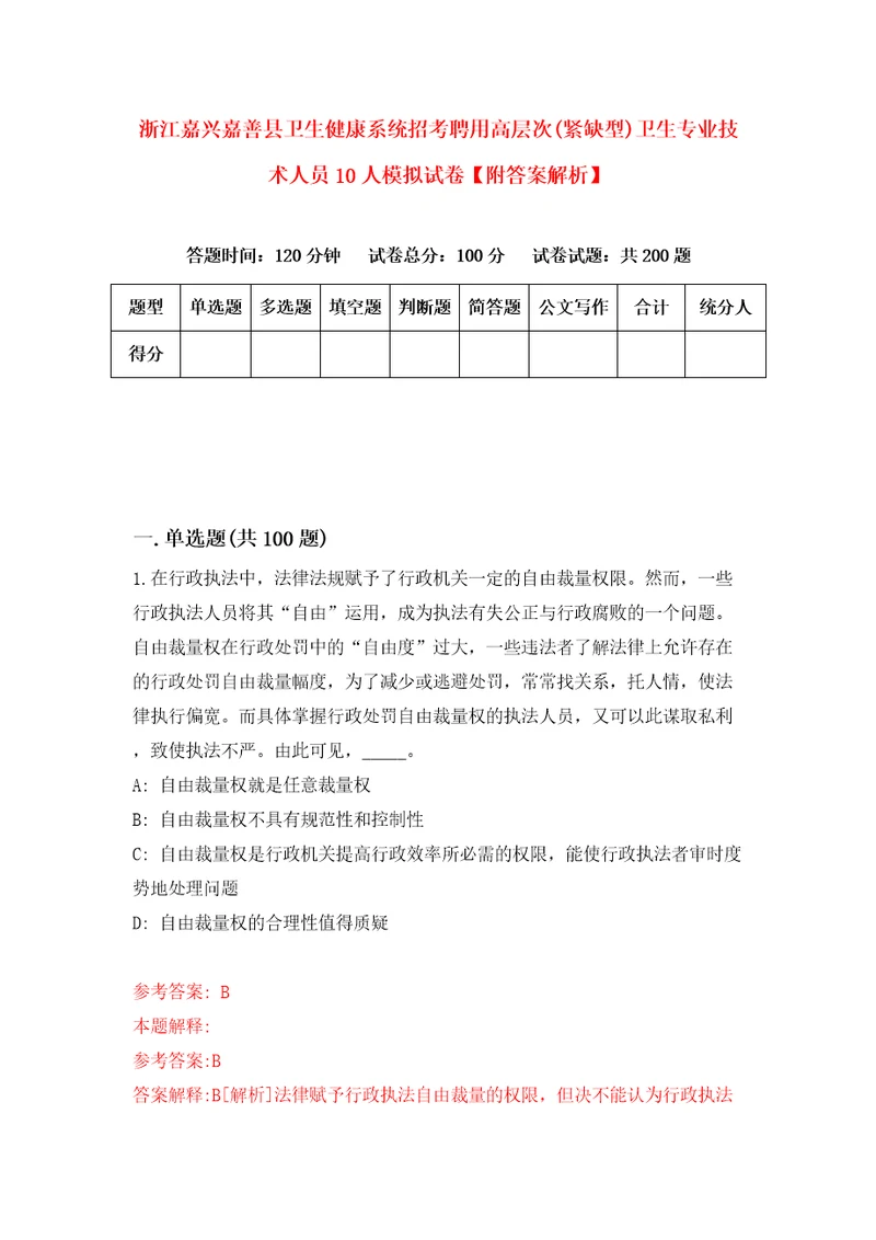 浙江嘉兴嘉善县卫生健康系统招考聘用高层次紧缺型卫生专业技术人员10人模拟试卷附答案解析第8卷