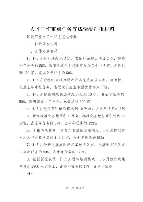 人才工作重点任务完成情况汇报材料.docx