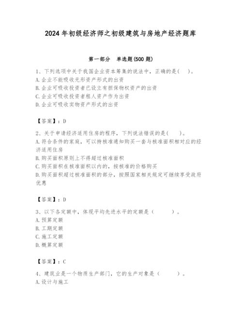 2024年初级经济师之初级建筑与房地产经济题库精品【夺分金卷】.docx