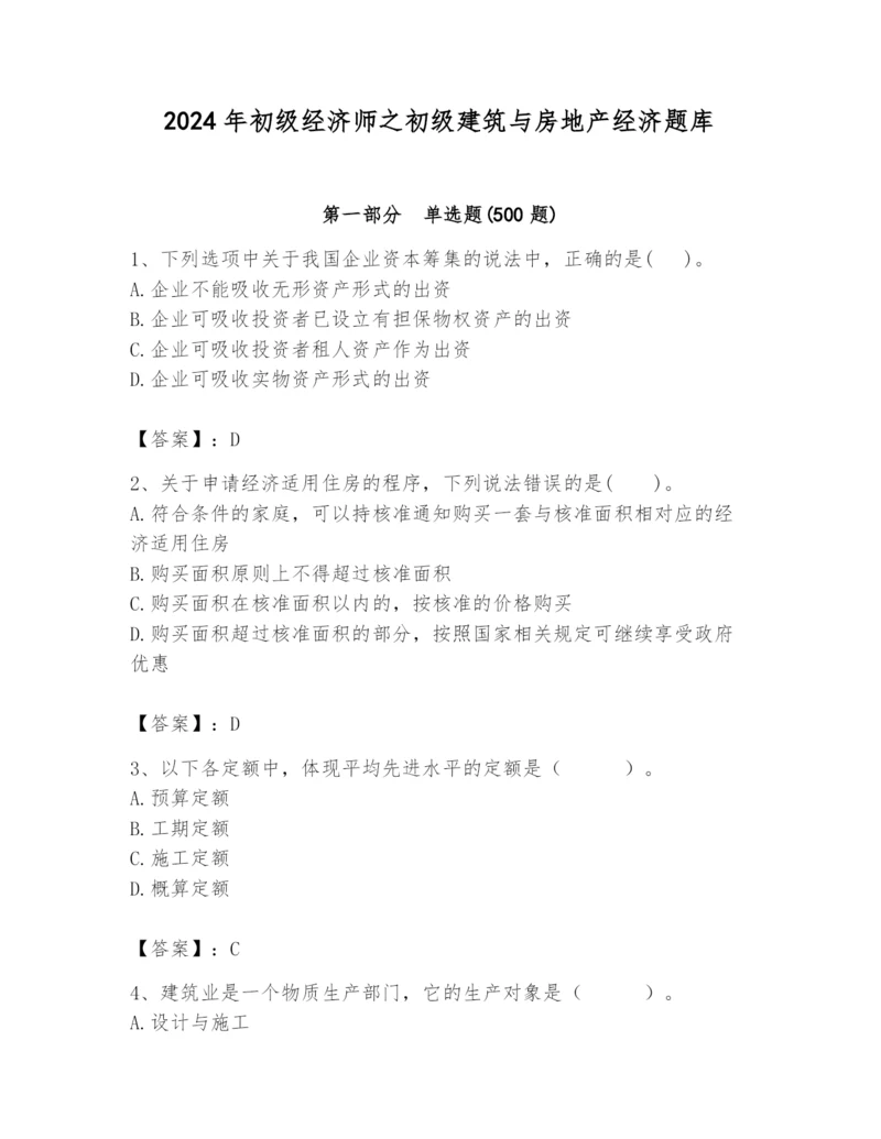 2024年初级经济师之初级建筑与房地产经济题库精品【夺分金卷】.docx