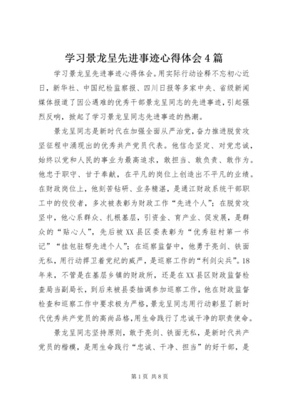 学习景龙呈先进事迹心得体会4篇.docx