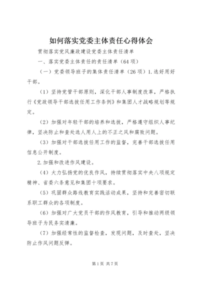 如何落实党委主体责任心得体会 (5).docx