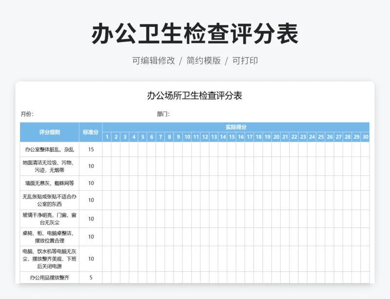 办公场所卫生检查评分表