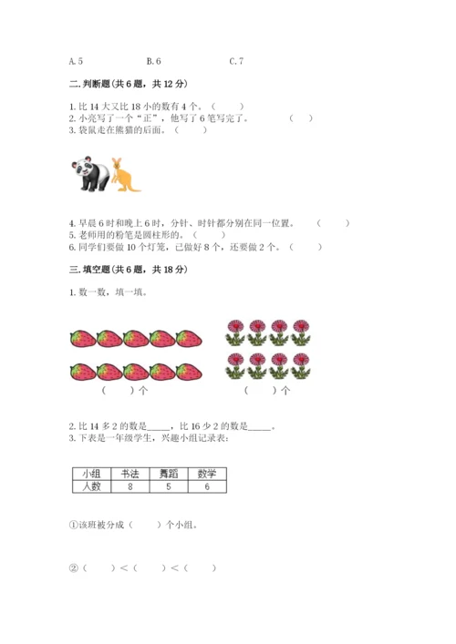 人教版一年级上册数学期末测试卷精品【历年真题】.docx