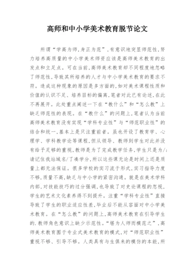 高师和中小学美术教育脱节论文.docx