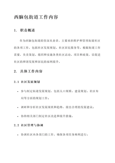 西脑包街道工作内容