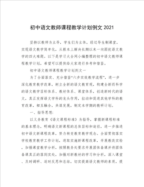 初中语文教师课程教学计划例文2021