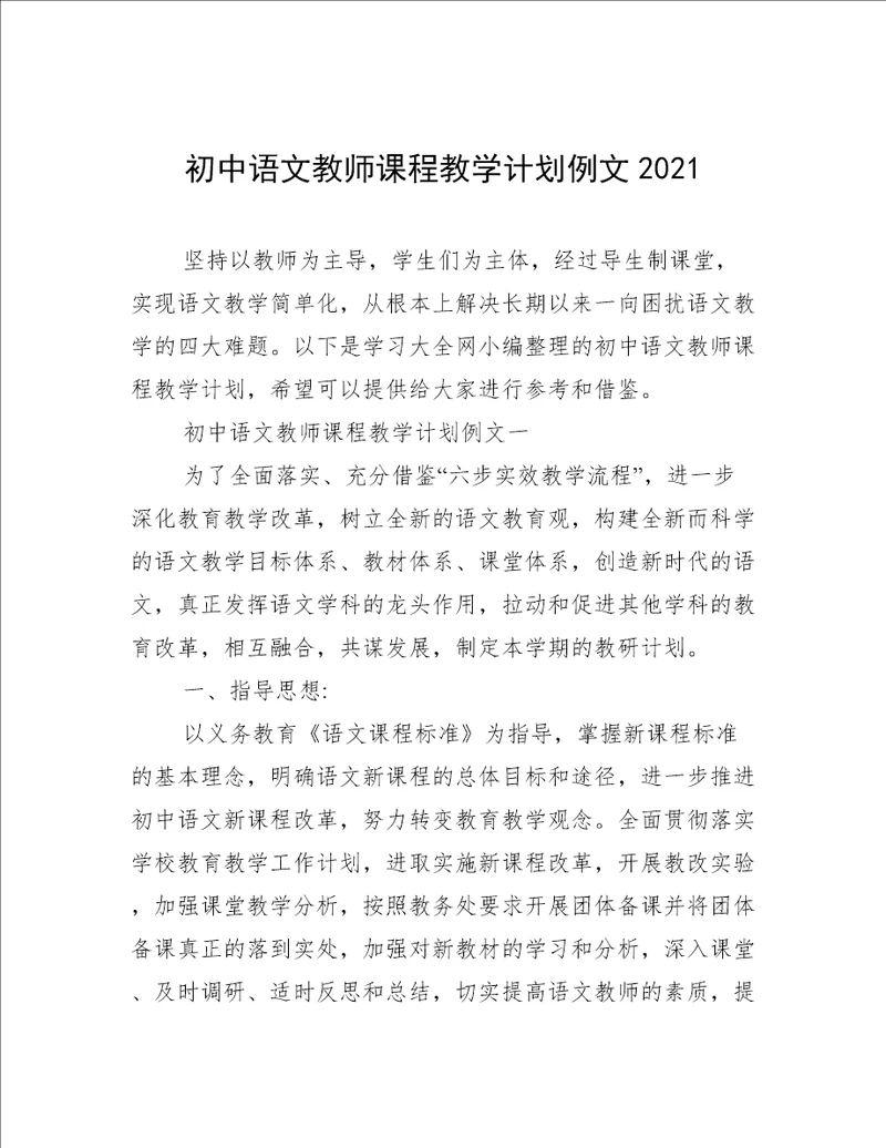 初中语文教师课程教学计划例文2021