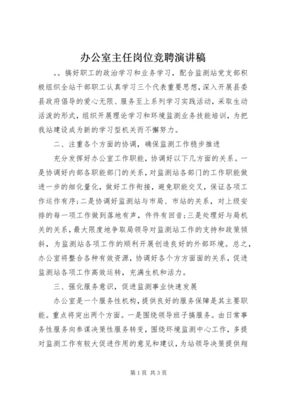 办公室主任岗位竞聘演讲稿 (9).docx