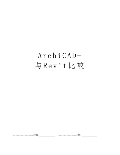 ArchiCAD与Revit比较