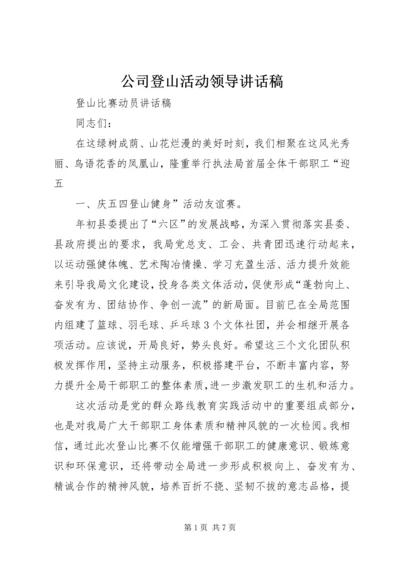 公司登山活动领导致辞稿.docx