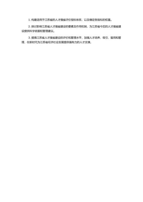 人才强省的评价指标及影响要素研究——基于江苏省的实证分析的开题报告.docx