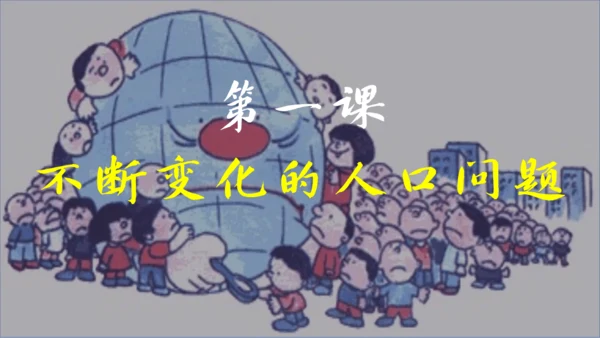 6.1 不断变化的人口问题 课件（14张PPT）