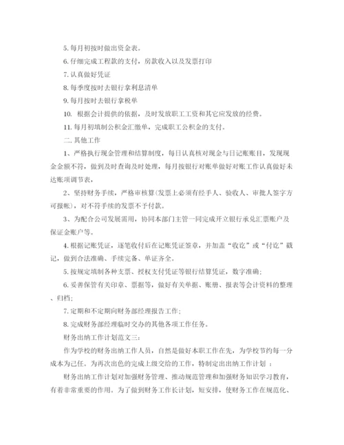 精编之财务出纳工作计划范文3篇.docx