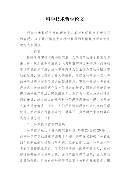 科学技术哲学论文.docx