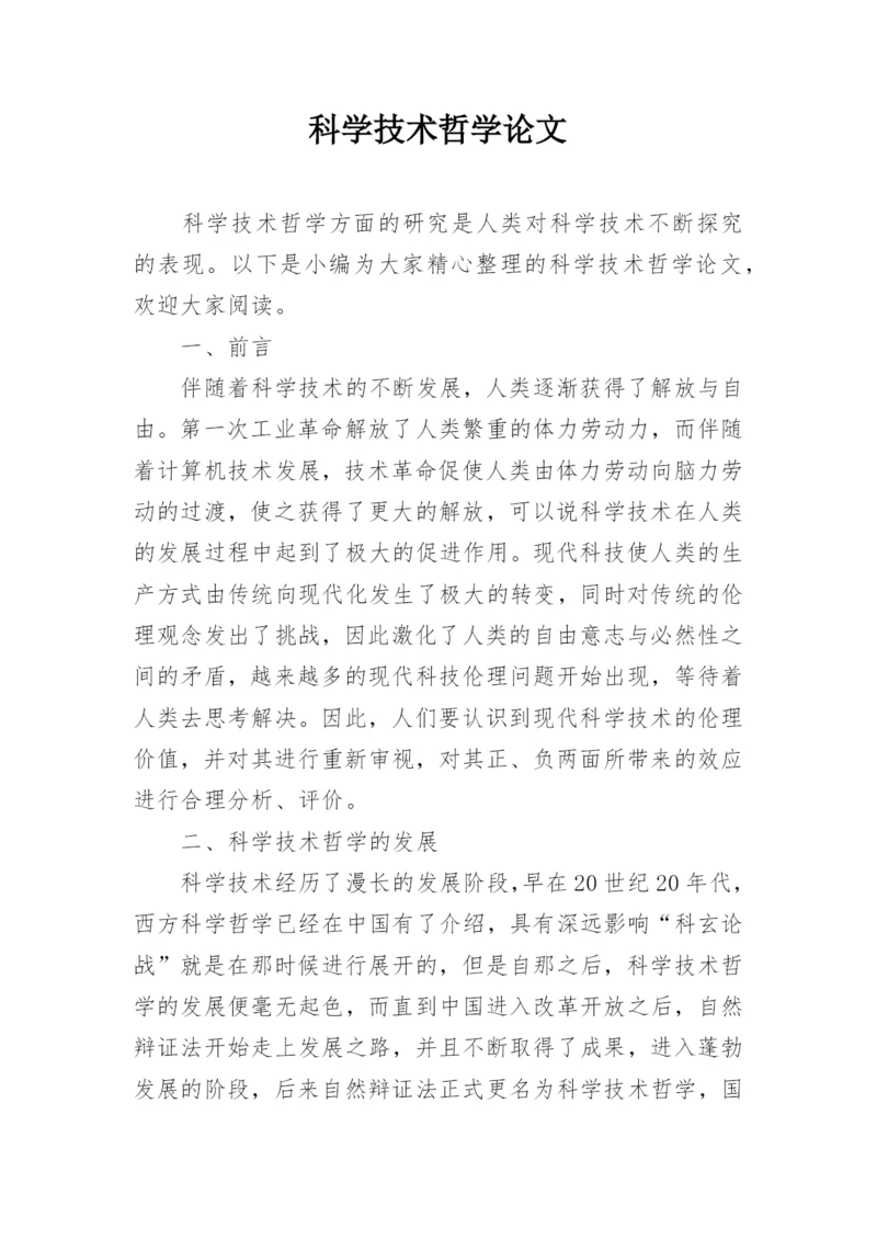 科学技术哲学论文.docx
