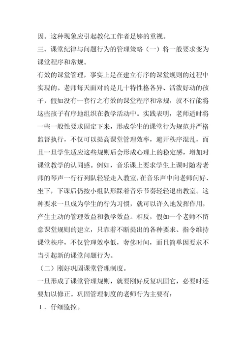 小学课堂纪律管理技巧课堂纪律管理刍议
