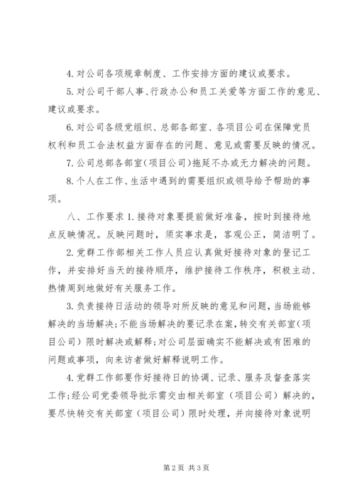 书记接待日工作方案.docx