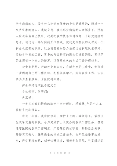 护士年终述职报告范文.docx