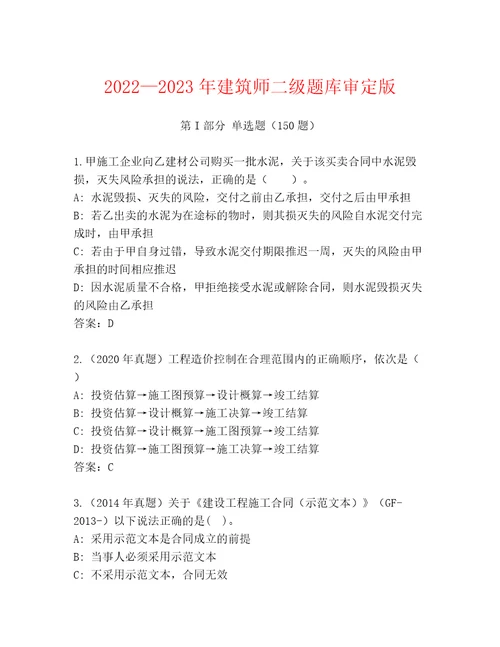 20222023年建筑师二级题库审定版