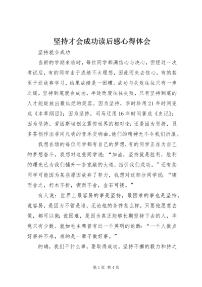 坚持才会成功读后感心得体会 (3).docx