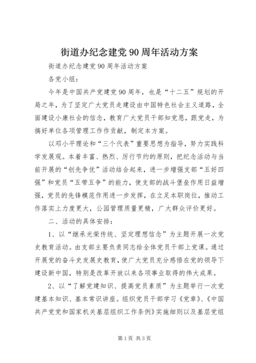 街道办纪念建党90周年活动方案.docx
