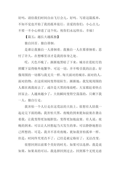 人越长大越孤单作文.docx